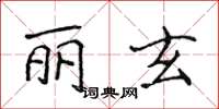 侯登峰麗玄楷書怎么寫