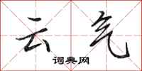 田英章雲氣行書怎么寫