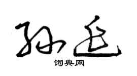 曾慶福孫延草書個性簽名怎么寫