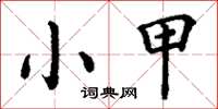 丁謙小甲楷書怎么寫