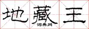 柯春海地藏王隸書怎么寫