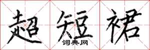 何伯昌超短裙楷書怎么寫