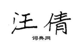 袁強汪倩楷書個性簽名怎么寫