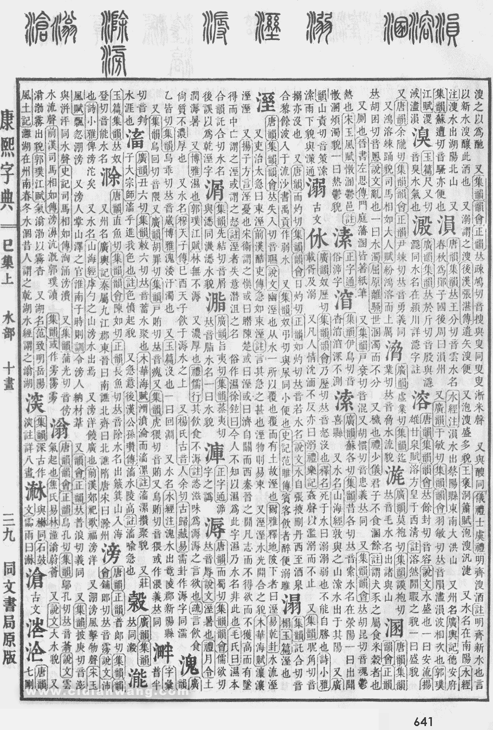 康熙字典掃描版第641頁