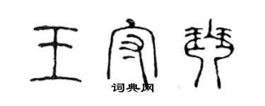 陳聲遠王守琴篆書個性簽名怎么寫