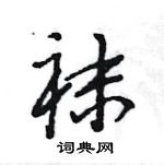 王旻寫的硬筆行書襪