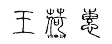 陳聲遠王荷惠篆書個性簽名怎么寫