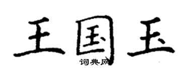 丁謙王國玉楷書個性簽名怎么寫