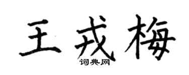 何伯昌王戎梅楷書個性簽名怎么寫