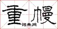 柯春海重幔隸書怎么寫
