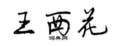 曾慶福王西花行書個性簽名怎么寫