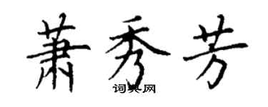 丁謙蕭秀芳楷書個性簽名怎么寫