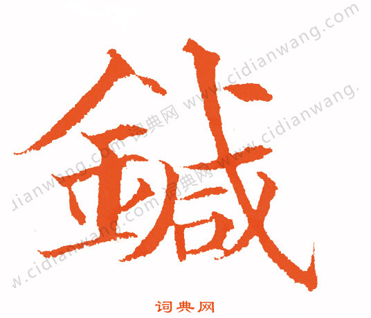 毆隸書書法_毆字書法_隸書字典