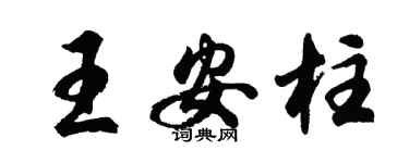 胡問遂王安柱行書個性簽名怎么寫
