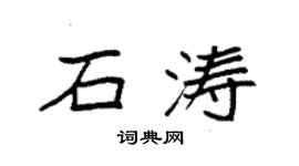 袁強石濤楷書個性簽名怎么寫