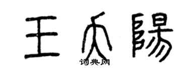 曾慶福王夭陽篆書個性簽名怎么寫