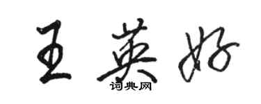 駱恆光王英好行書個性簽名怎么寫