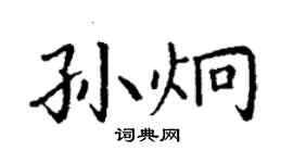 丁謙孫炯楷書個性簽名怎么寫