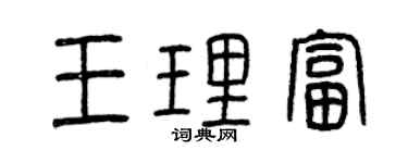 曾慶福王理富篆書個性簽名怎么寫