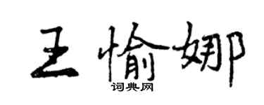 曾慶福王愉娜行書個性簽名怎么寫