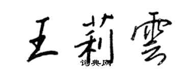 王正良王莉雲行書個性簽名怎么寫