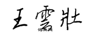 王正良王雲壯行書個性簽名怎么寫