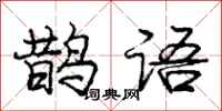 龐中華鵲語行書怎么寫