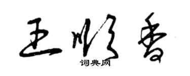 曾慶福王順香草書個性簽名怎么寫