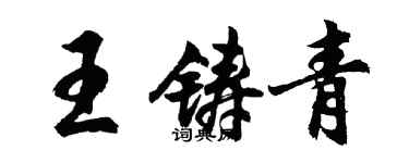 胡問遂王鑄青行書個性簽名怎么寫