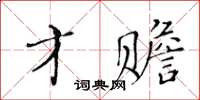 黃華生才贍楷書怎么寫