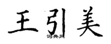 丁謙王引美楷書個性簽名怎么寫