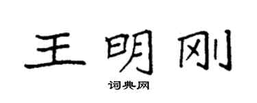 袁強王明剛楷書個性簽名怎么寫