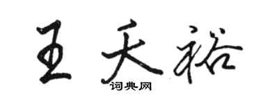 駱恆光王夭裕行書個性簽名怎么寫
