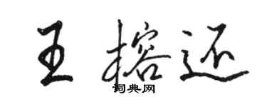 駱恆光王榕還行書個性簽名怎么寫