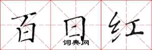 黃華生百日紅楷書怎么寫