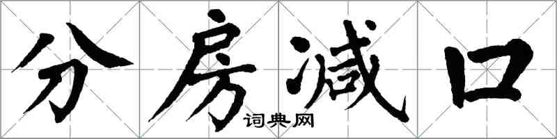 翁闓運分房減口楷書怎么寫