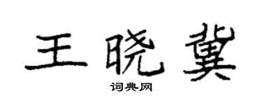 袁強王曉冀楷書個性簽名怎么寫