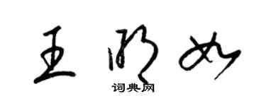 梁錦英王明如草書個性簽名怎么寫