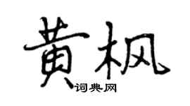 曾慶福黃楓行書個性簽名怎么寫