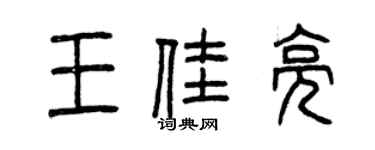 曾慶福王佳亮篆書個性簽名怎么寫