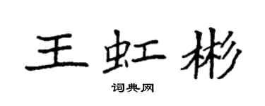 袁強王虹彬楷書個性簽名怎么寫