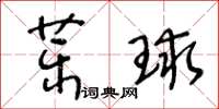 王冬齡藥球草書怎么寫