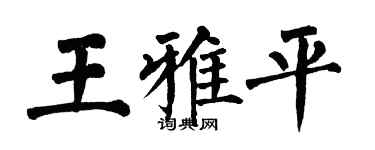 翁闓運王雅平楷書個性簽名怎么寫