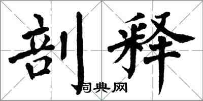 翁闓運剖釋楷書怎么寫