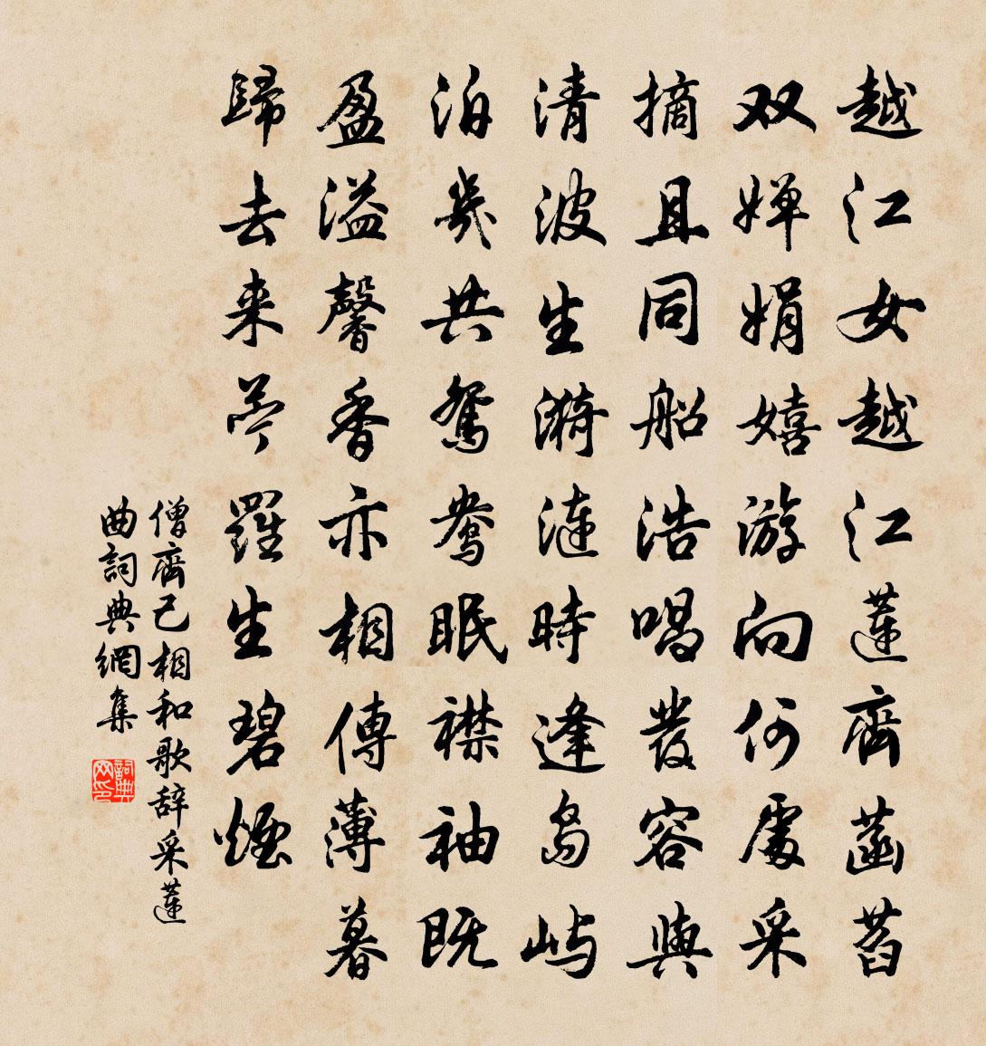 僧齊己相和歌辭採蓮曲書法作品欣賞