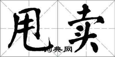 翁闓運甩賣楷書怎么寫