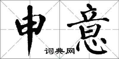 翁闓運申意楷書怎么寫