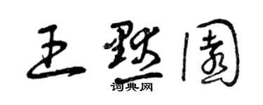 曾慶福王默園草書個性簽名怎么寫