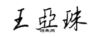 王正良王亞珠行書個性簽名怎么寫