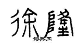 曾慶福徐隆篆書個性簽名怎么寫
